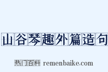 山谷琴趣外篇造句是什么意思的图片